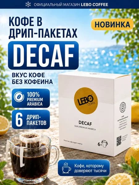 Дрип кофе LEBO DECAF 63 г (6 шт.) без кофеина, 100% Арабика для ЗОЖ