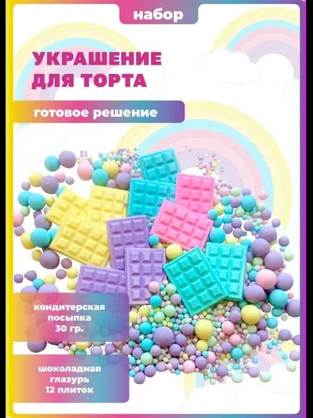 Украшения для торта съедобные плитка шоколад