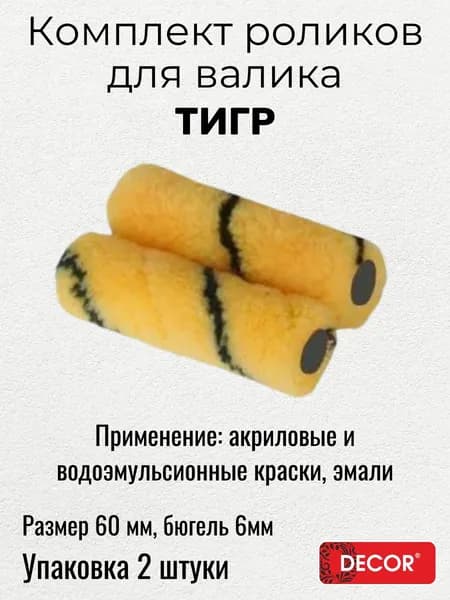 Мини ролики для валика, 2 шт, ТИГР, длина 60 мм, бюгель 6 мм DECOR 350-0055