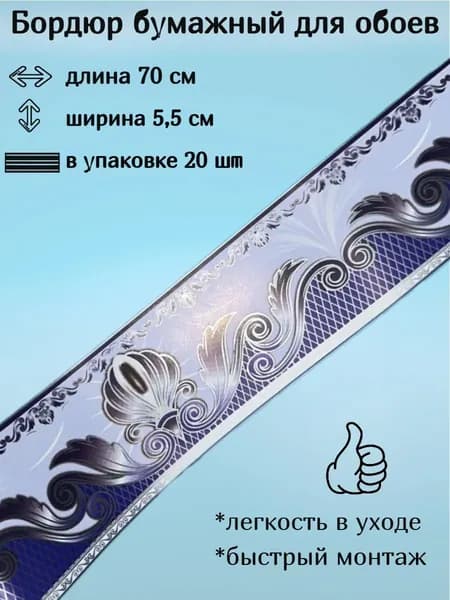 Бордюр бумажный для обоев, бордюрная лента 5,5 см