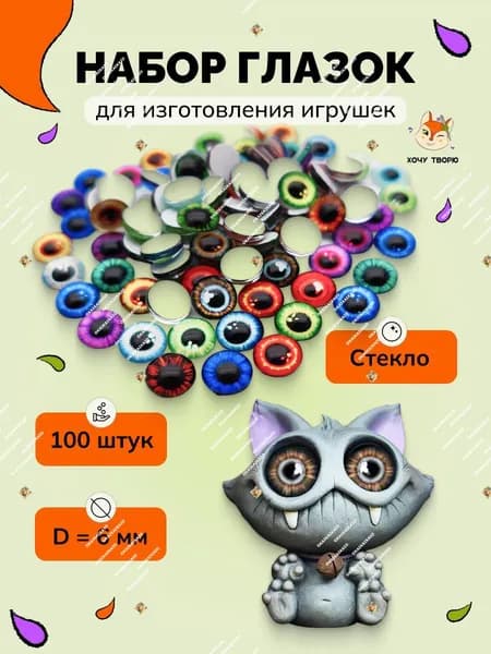 Набор стеклянных глазок, 100шт, 6 мм, стеклянные глазки для запекания, эпоксидной смолы, глины и амигуруми