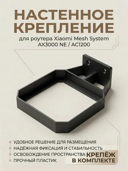 Настенное крепление для роутера Xiaomi Mesh System AX3000 NE / AC1200 черный