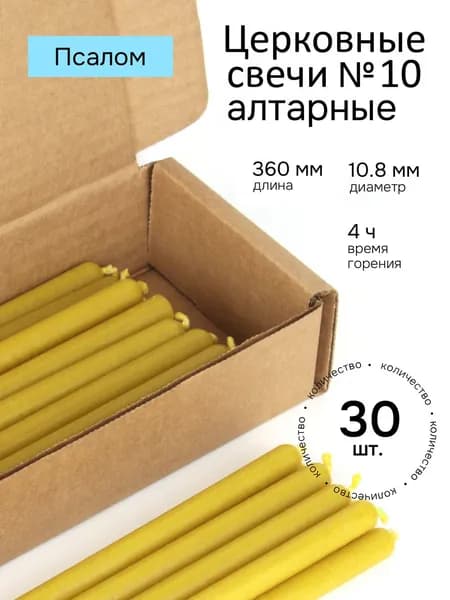 Алтарные церковные свечи №10 (Псалом), большие - 30 шт. В коробке.