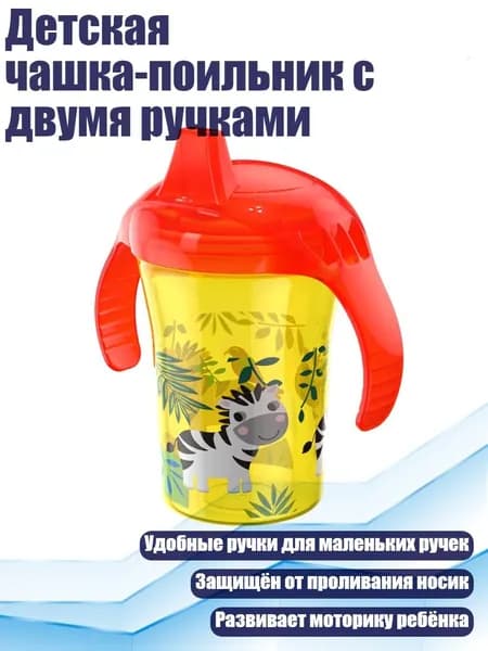 Детская чашка-поильник с двумя ручками, желтая зебра