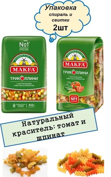 Макароны Макфа Спираль и Свитки триколлини 2шт по 450гр