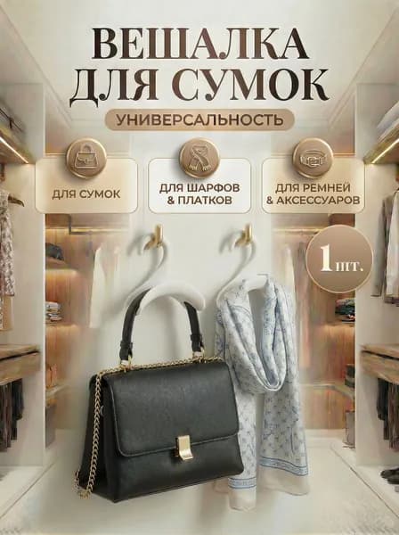 Вешалка для сумок и рюкзаков, вешалка для шарфов, ремней, крючок для сумок, 1 шт, белый