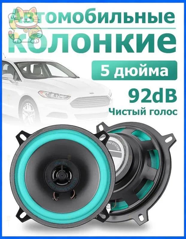 Колонки автомобильные, 13 см (5 дюйм.)