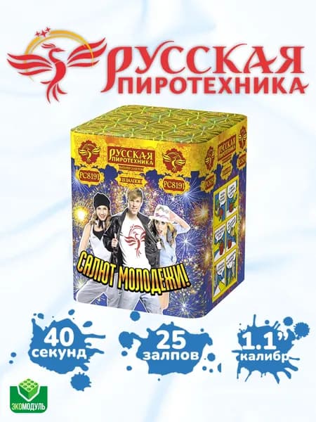 Салют молодежи (25 залпов)