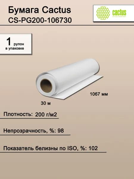 Бумага широкоформатная. Бумага Cactus CS-PG200-106730 42"(A0+) 1067мм-30м/200г/м2/белый глянцевая универсальная