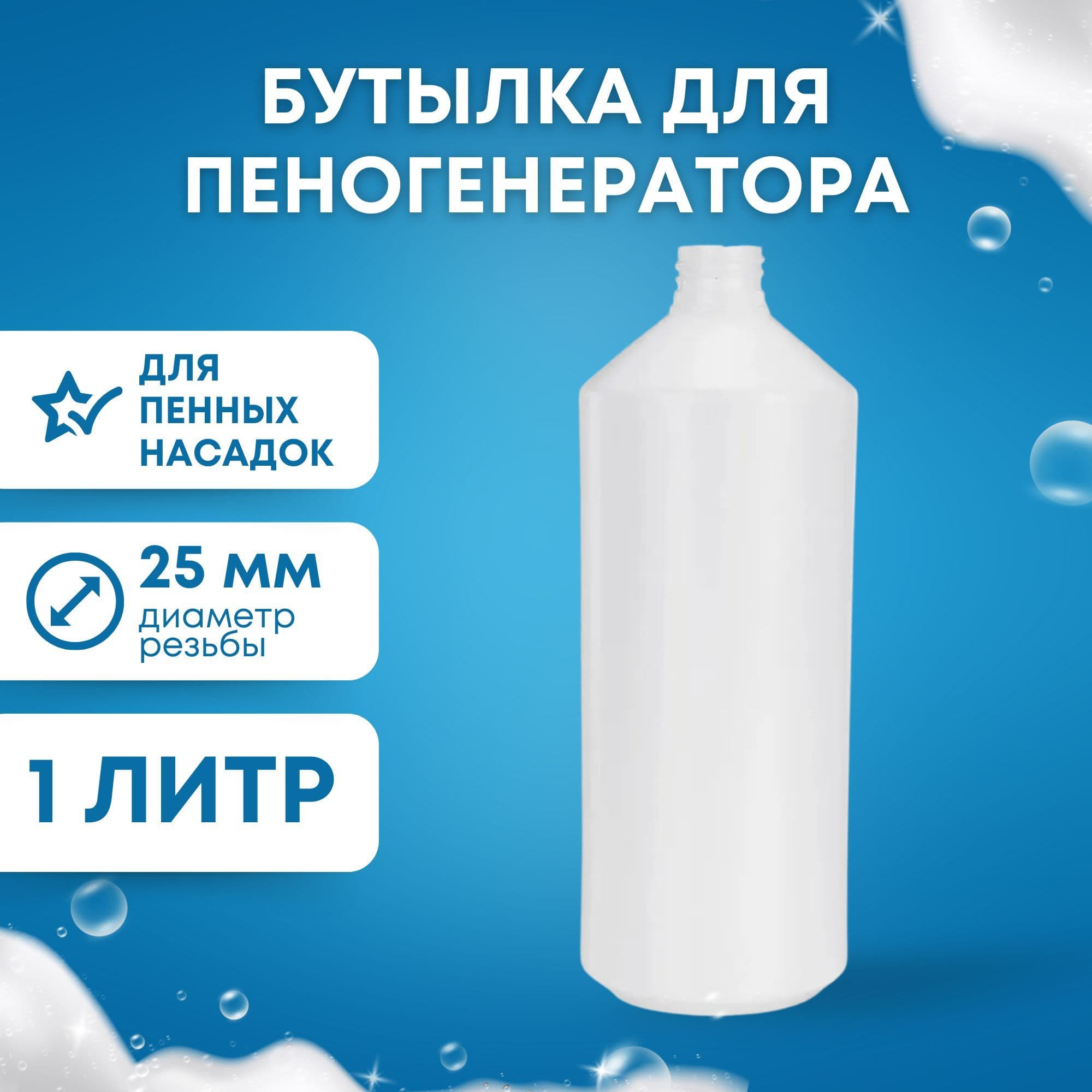 Аксессуар для минимоек- бутылка для пенной насадки 1 литр