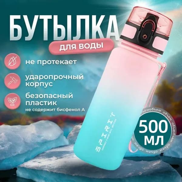 Спортивная бутылка, 500 мл