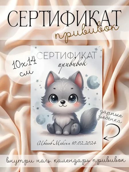 Именной сертификат о профилактических прививках "Волчонок"