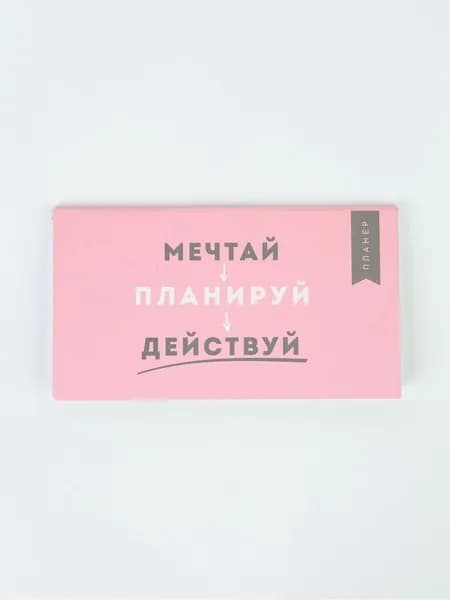 Планер с отрывными листами, 50 л. Мечтай