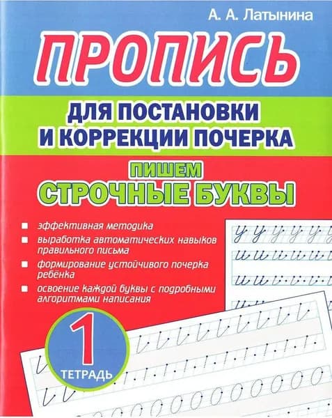 Пропись для постановки и коррекции почерка. Пишем строчные буквы. Тетрадь 1