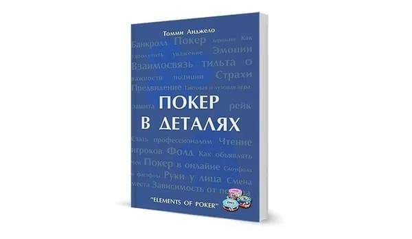 Томми Анджело. Покер в деталях