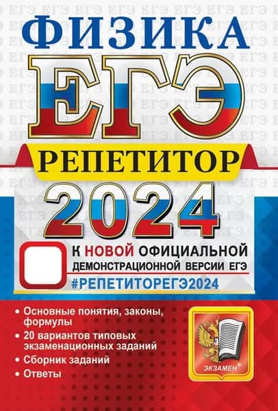 ЕГЭ 2024 Физика. Репетитор. Эффективная методика | Громцева Ольга Ильинична, Бобошина Светлана Борисовна