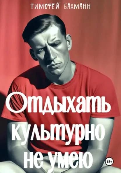 Отдыхать культурно не умею | Бахманн Тимофей | Электронная книга