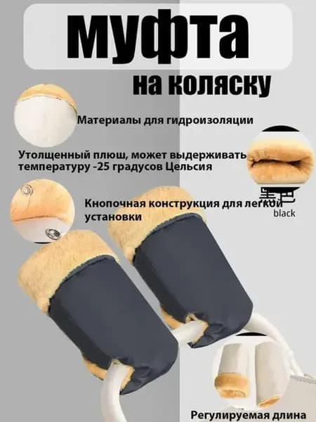 муфта на коляску санки варежки рукавички зима Водонепроницае