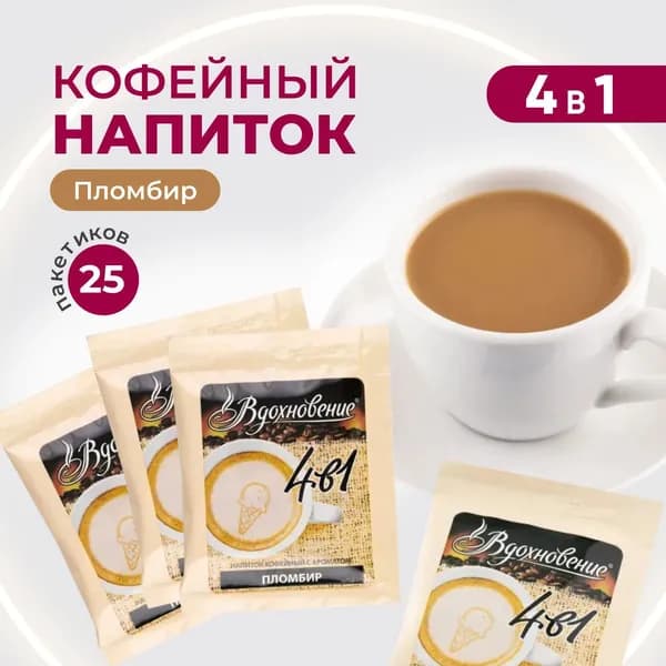 Вдохновение Кофейный напиток Вдохновение 4в1 "Пломбир", 25 шт по 15 гр, растворимый порционный кофе в пакетиках