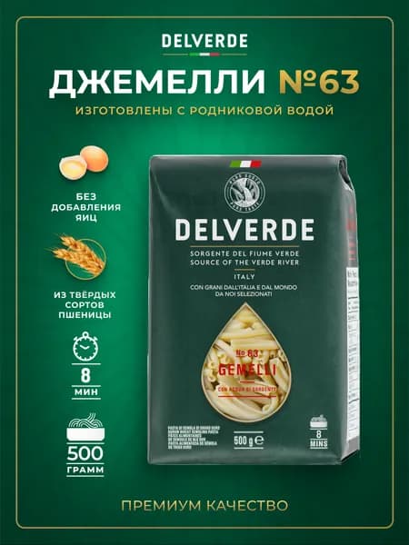 Макароны DELVERDE № 063 Джемелли, 500 г