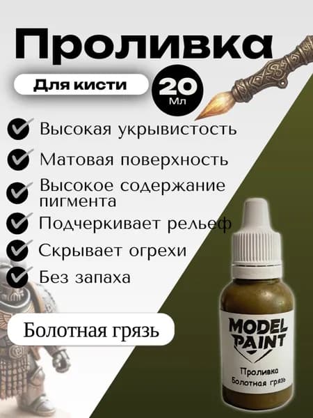 Акриловая краска Model Paint: Проливка(Wash) Болотная грязь (Swamp mud) 20мл. Для творчества, моделизма, миниатюр, D&D, Warhammer. Для сборных моделей.