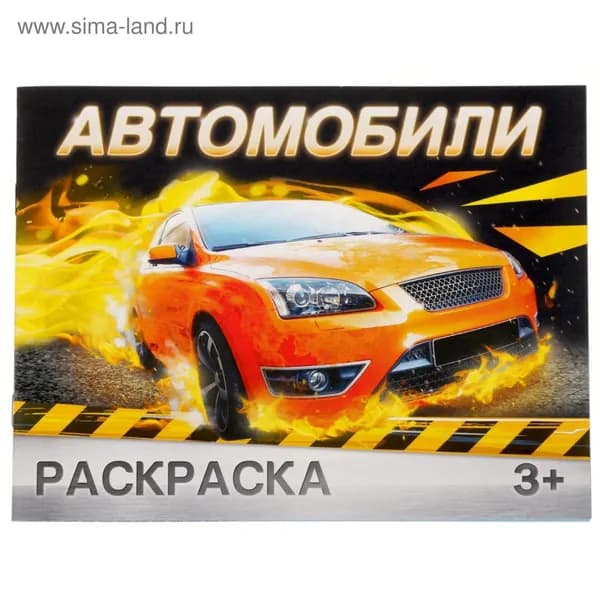 Раскраска для мальчиков Автомобили , 12 стр., 3+