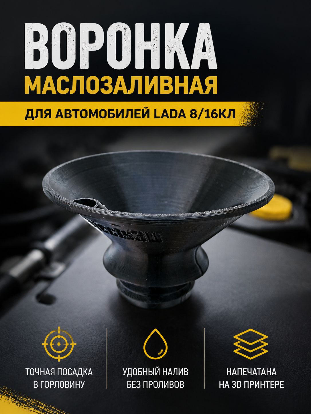 Воронка маслозаливная