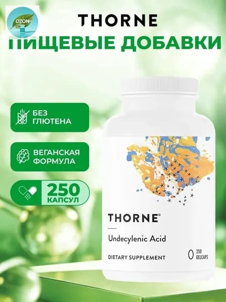 Thorne, Undecylenic Acid, ундециленовая кислота, жирная кислота для поддержания здорового баланса кишечной и вагинальной флоры, 250 мягких капсул