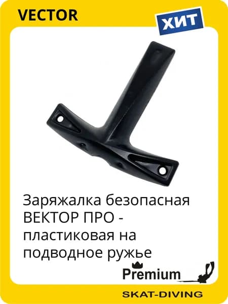 Заряжалка безопасная ВЕКТОР ПРО - пластиковая на подводное ружье, VECTOR для подводной охоты и фридайвинга