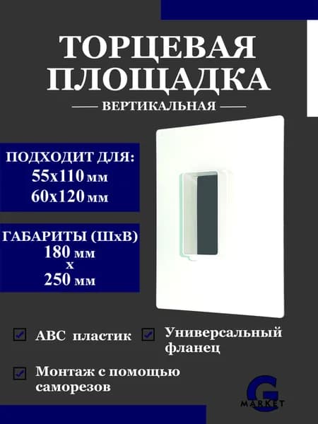 Торцевая площадка универсальная вертикальная для прямоугольных воздуховодов 55х110 мм, 60х120 мм, универсальный фланец