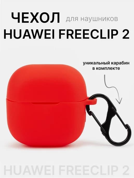 Чехол для наушников Huawei FreeClip 2