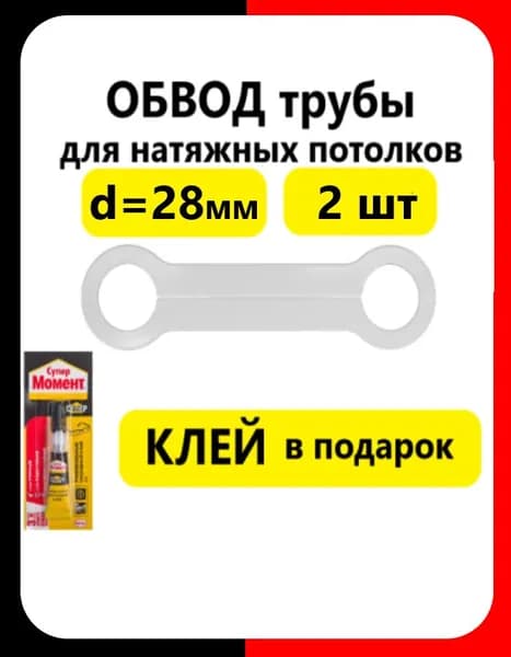 Обвод трубы D 28 (2 шт) белый для монтажа натяжных потолков