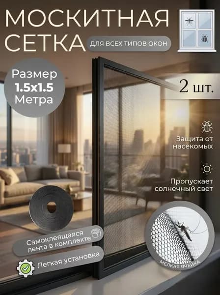 Сетка москитная на окно 1,5х1,5 м. Антимоскитная сетка на пластиковые окна. С самоклеящейся лентой для крепления.