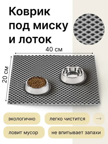 Коврик под миску кошки и собаки эва 20х40 см