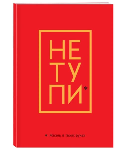 Обложка для паспорта. Не тупи. Жизнь в твоих руках