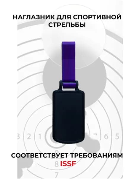 Наглазник для спортивной стрельбы ELABORY, фиолетовый+ черный