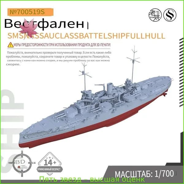 SSC700519S 1/700 Военная модель большого линкора класса "Вестфалия Нассау" Военно-морского флота Германии в донном варианте