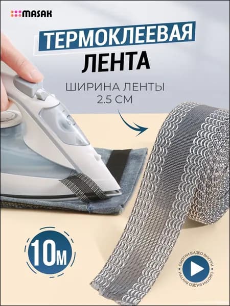 Лента термоклеевая для подшивки утюгом брюк, джинс штор10м