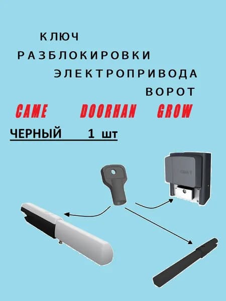 ключ разблокировки для ворот CAME трехгранный