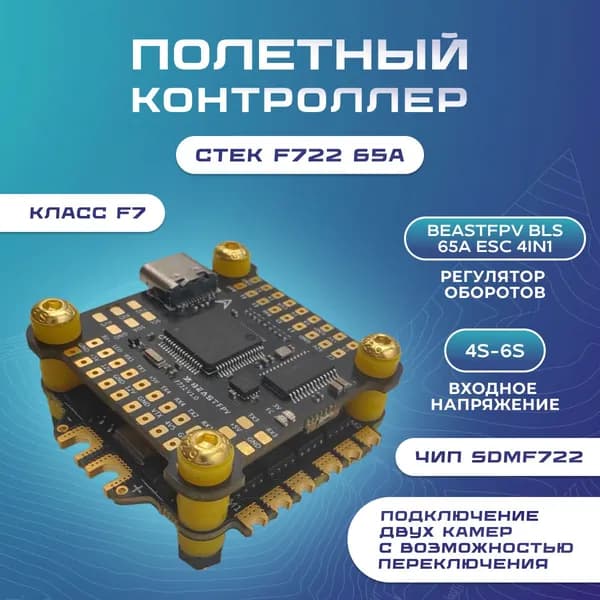 Полетный контроллер башня F722 65А стек