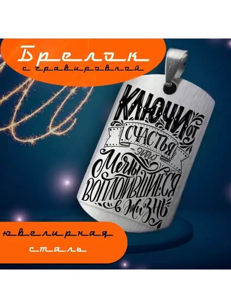 Брелок с гравировкой бабушке на ключи подарок