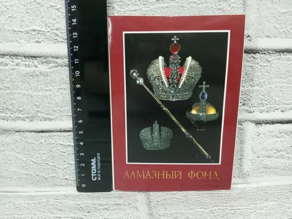 Канцелярия антикварная винтажная Набор из 15 открыток Алмазный фонд