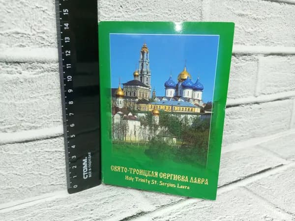 Канцелярия антикварная винтажная Набор из 12 открыток Свято Троицкая Сергиева Лавра