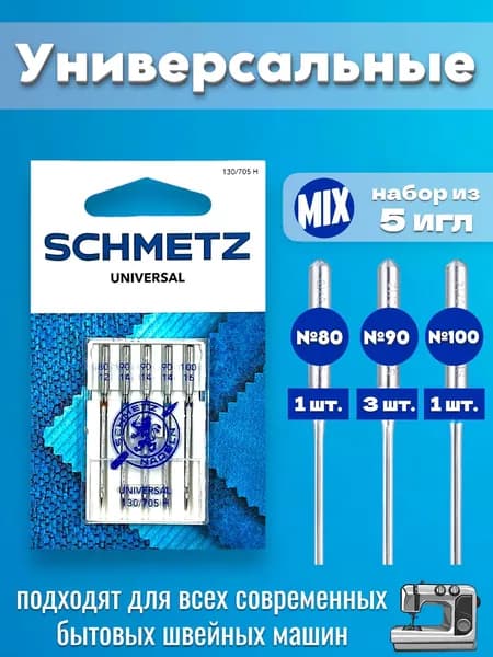 Набор игл SCHMETZ (№80, №90, №100) упаковка 5шт