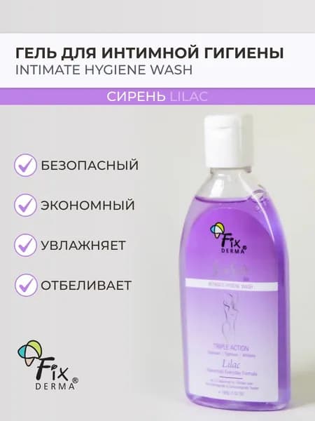 FixDerma Гель для интимной гигиены Сирень