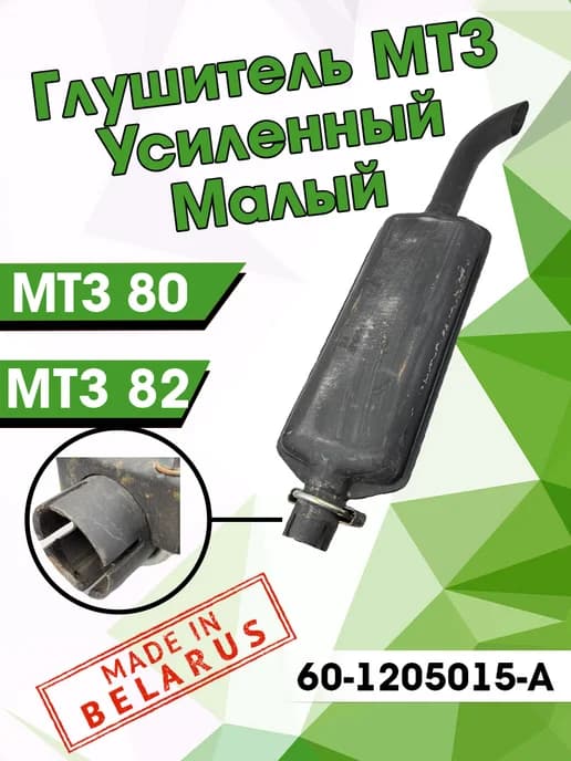 Глушитель МТЗ оригинал короткий 82 80 + хомут