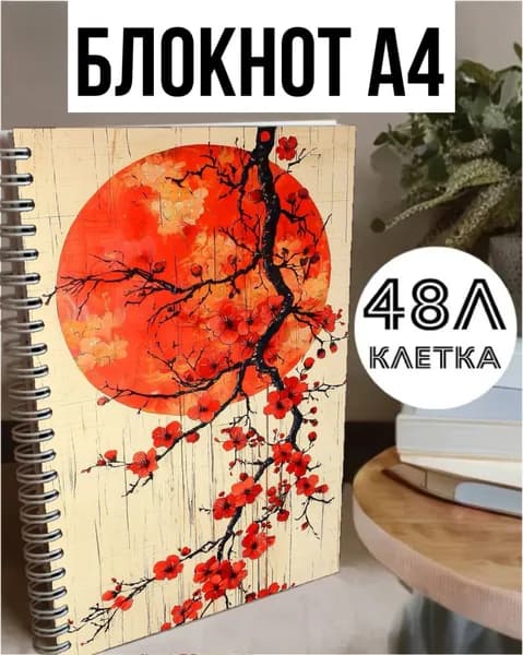 Блокнот A4, листов: 48