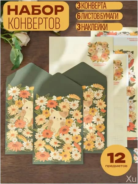Эксклюзивный набор конвертов, стикеров и листов для писем