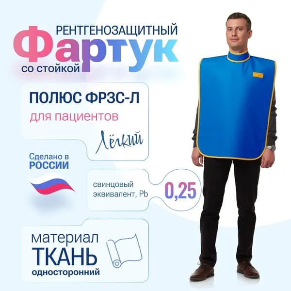 Фартук стоматологический со стойкой 0,25 Pb ткань (46-54) для пациентов рентгенозащитный