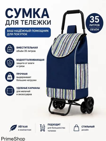 Сумка тележка